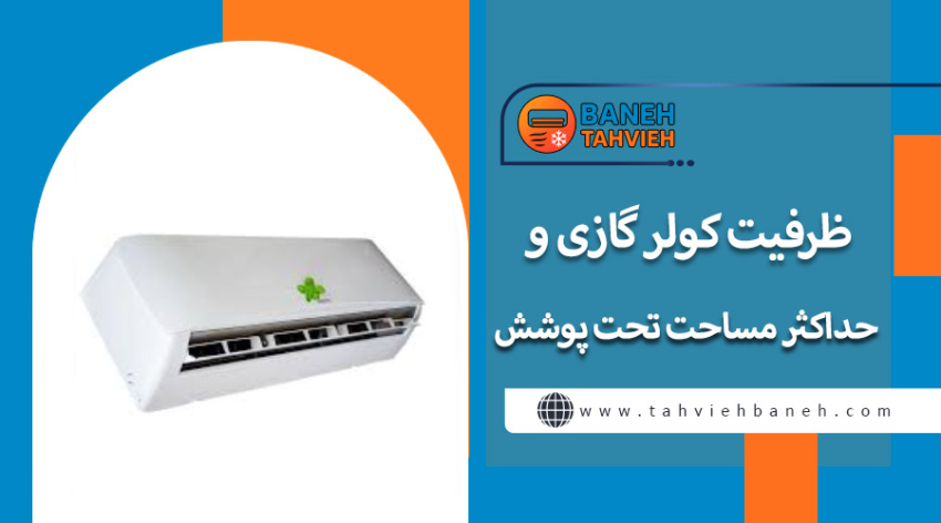 ظرفیت کولر گازی و حداکثر مساحت تحت پوشش